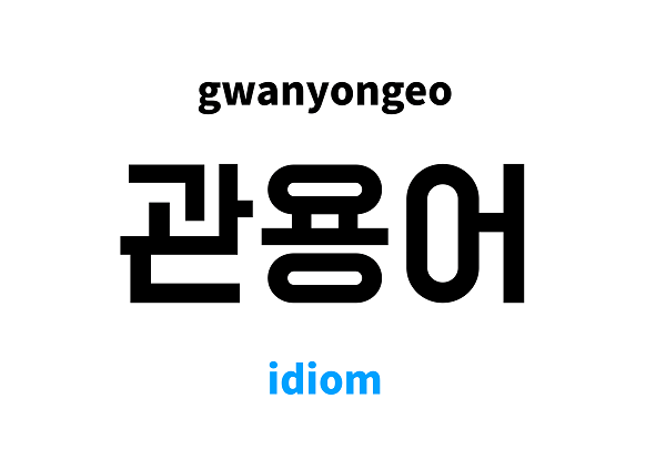 Thành ngữ tiếng Hàn về cuộc sống