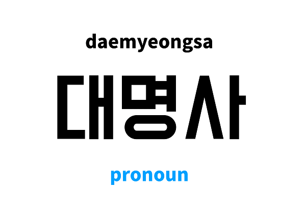 Tìm hiểu về đại từ trong tiếng Hàn có thể bạn chưa biết